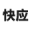 广州快应网络