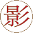 影音中国_高