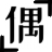 偶书偶