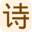 古文诗词_踏