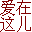 爱在这儿大型