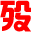 殁漂遥mp