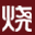烧酒网发烧