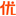 优个网正品