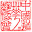 中国插花花艺