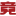上海竞天科技
