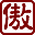 傲世堂_一起
