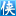 聚侠网_网页