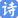古诗大全_诗