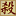 玩家社区_三
