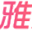 雅文小说