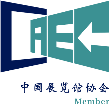 中国展览馆协
