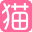 婚礼猫2