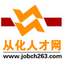 从化人才网,