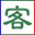客户管理C