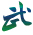 文武教师招聘